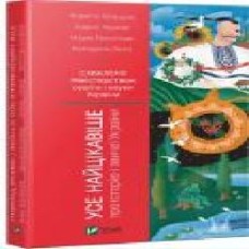 Книга Кирилл Галушко «Усе найцікавіше про історію і звичаї України' 978-966-942-597-3