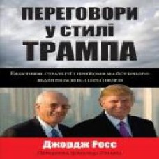 Книга Джордж Росс «Переговори у стилі Трампа. Ефективні стратегії і прийоми майстерного ведення бізнес-переговорів' 978-966-948-000-2