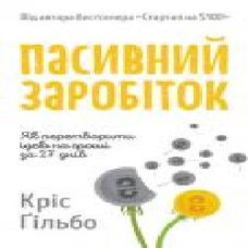 Книга Крис Гильбо «Пасивний заробіток. Як перетворити ідею на гроші за 27 днів' 978-617-7682-42-3