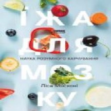 Книга Лиса Москони «Їжа для мозку. Наука розумного харчування' 978-617-7682-24-9