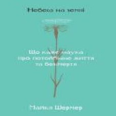 Книга Майкл Шермер «Небеса на землі. Що каже наука про потойбічне життя та безсмертя' 978-617-7682-26-3