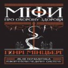 Книга Генри Минцберг «Міфи про охорону здоров'я' 978-617-7682-20-1