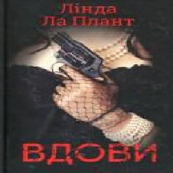 Книга Линда Ла Плант «Вдови' 978-617-12-5593-7