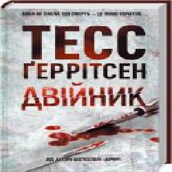 Книга Тесс Герритсен «Двійник' 978-617-12-4948-6