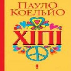 Книга Пауло Коэльо «Хіпі' 978-617-12-5608-8