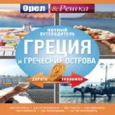 Книга «Греция и греческие острова. Полный путеводитель