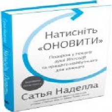 Книга Сатья Наделла «Натисніть «Оновити'. Подорож у пошуку душі Microsoft та кращого майбутнього для кожного' 978-966-948-086-6