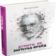 Книга Дэниэл Смит «Думати, як Зиґмунд Фрeйд' 9789669480682