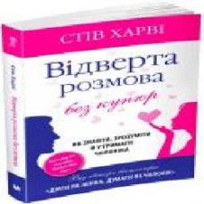 Книга Стив Харви «Відверта розмова без купюр. Як знайти, зрозуміти й утримати чоловіка' 9786177535866