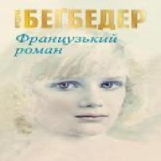 Книга Фредерик Бегбедер «Французький роман' 978-966-948-229-7