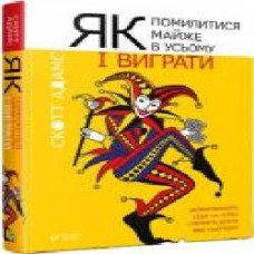 Книга Скотт Адамс «Как ошибиться почти во всем и выиграть' 978-966-942-797-7