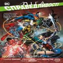 Книга Джефф Джонс «Ліга справедливості. Книга 3. Трон Атлантиди' 978-966-917-261-7