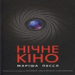 Книга Мариша Пессл «Нічне кіно' 978-966-917-290-7