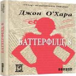 Книга Джон О’Хара «Баттерфілд, 8' 978-617-09-3846-6