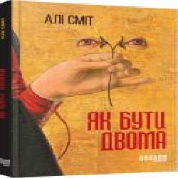 Книга Али Смит «Як бути двома' 978-617-09-3387-4