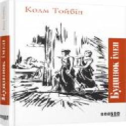 Книга Колм Тойбин «Будинок імен' 978-617-09-3945-6