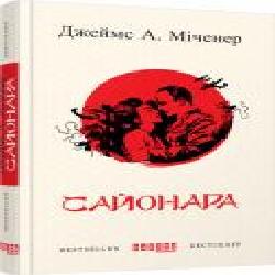 Книга Джеймс А. Миченер «Сайонара' 978-617-09-3949-4