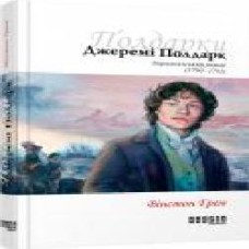 Книга Уинстон Грэм «Полдарки. Джеремі Полдарк. Корнуоллський роман (Книга 3)' 978-617-09-3941-8