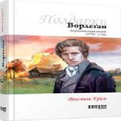 Книга Уинстон Грэм «Полдарки. Ворлеґан. Корнуоллський роман (Книга 4)' 978-617-09-3942-5