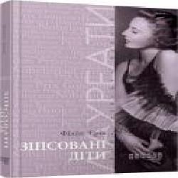 Книга Филипп Эриа «Зіпсовані діти' 978-617-09-3943-2