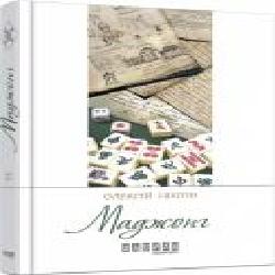 Книга Алексей Никитин «Маджонг' 978-617-09-3528-1