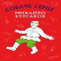 Книга Михаил Булгаков «Собаче серце' 978-617-7559-80-0