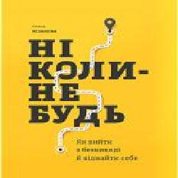 Книга Елена Резанова «Ніколи-небудь. Як вийти з безвиході і віднайти себе.' 9786175771655