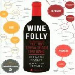 Книга Мадлен Пакетт «Wine Folly. Усе, що треба знати про вино' 978-617-679-530-8