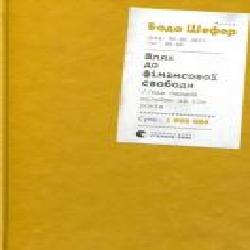 Книга Бодо Шефер «Шлях до фінансової свободи' 978-617-679-654-1