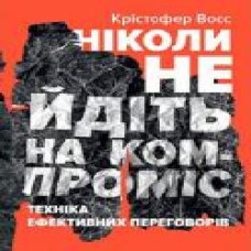 Книга Тэл Рез «Ніколи не йдіть на компроміс. Техніка ефективних переговорів' 978-617-7682-22-5