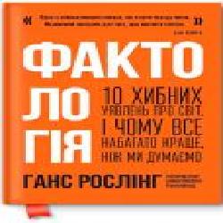 Книга Ганс Рослинг «Фактологія. 10 хибних уявлень про світ, і чому все набагато краще, ніж ми думаємо' 978-617-7682-58-4