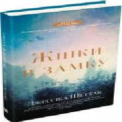 Книга Джессика Шеттак «Жінки в замку' 978-966-948-155-9