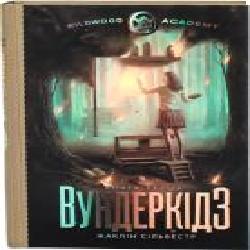 Книга Сильвестр Ж. «Вундеркiдз' 978-966-2054-42-2