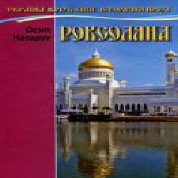 Книга Осип Назарук «Роксолана' 978-966-2054-87-3