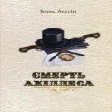 Книга Борис Акунин «Смерть Ахіллеса' 978-966-2054-95-8