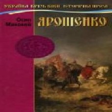 Книга Осип Маковей «Ярошенко' 978-966-2054-79-8