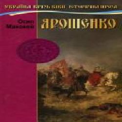 Книга Осип Маковей «Ярошенко' 978-966-2054-79-8