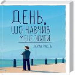 Книга Лоран Гунель «День, который научил меня жить' 978-617-12-5090-1