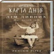 Книга Ренсом Риггз «Карта днів' 978-617-12-6305-5