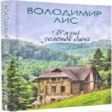 Книга Владимир Лис «Вязні зеленої дачі' 978-617-12-5876-1