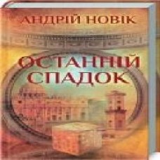 Книга «Последнее наследство' 978-617-12-5619-4