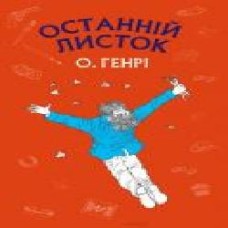 Книга О. Генри «Останній листок' 978-617-7561-06-3