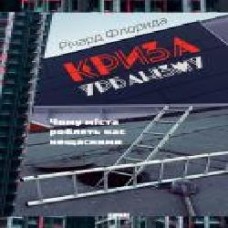 Книга Ричард Флорида «Криза урбанізму. Чому міста роблять нас нещасними' 978-617-7682-97-3