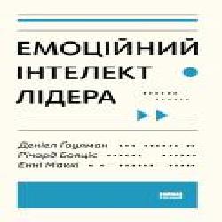 Книга Энни Макки «Емоційний інтелект лідера' 978-617-7682-91-1