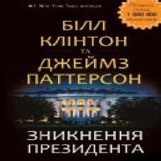 Книга Джеймс Паттерсон «Исчезновение президента' 978-617-7561-20-9