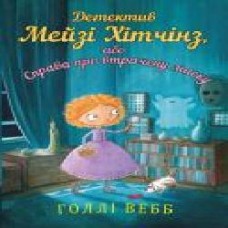 Книга Холли Вебб «Детектив Мейзі Хітчінз, або Справа про втрачену маску' 978-617-7559-64-0