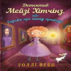 Книга Холли Вебб «Детектив Мейзі Хітчінз, або Справа про кішку-привида' 978-617-7559-63-3