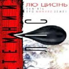 Книга «Темный лес' 978-617-7561-08-7