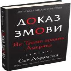 Книга Абрамсон Сет «Доказательство заговора. Как Трамп предал Америку' 9789669482808