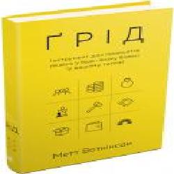 Книга Мэтт Воткинсон «Ґрід. Інструмент для прийняття рішень у будь-якому бізнесі (у вашому також)' 978-966-948-154-2